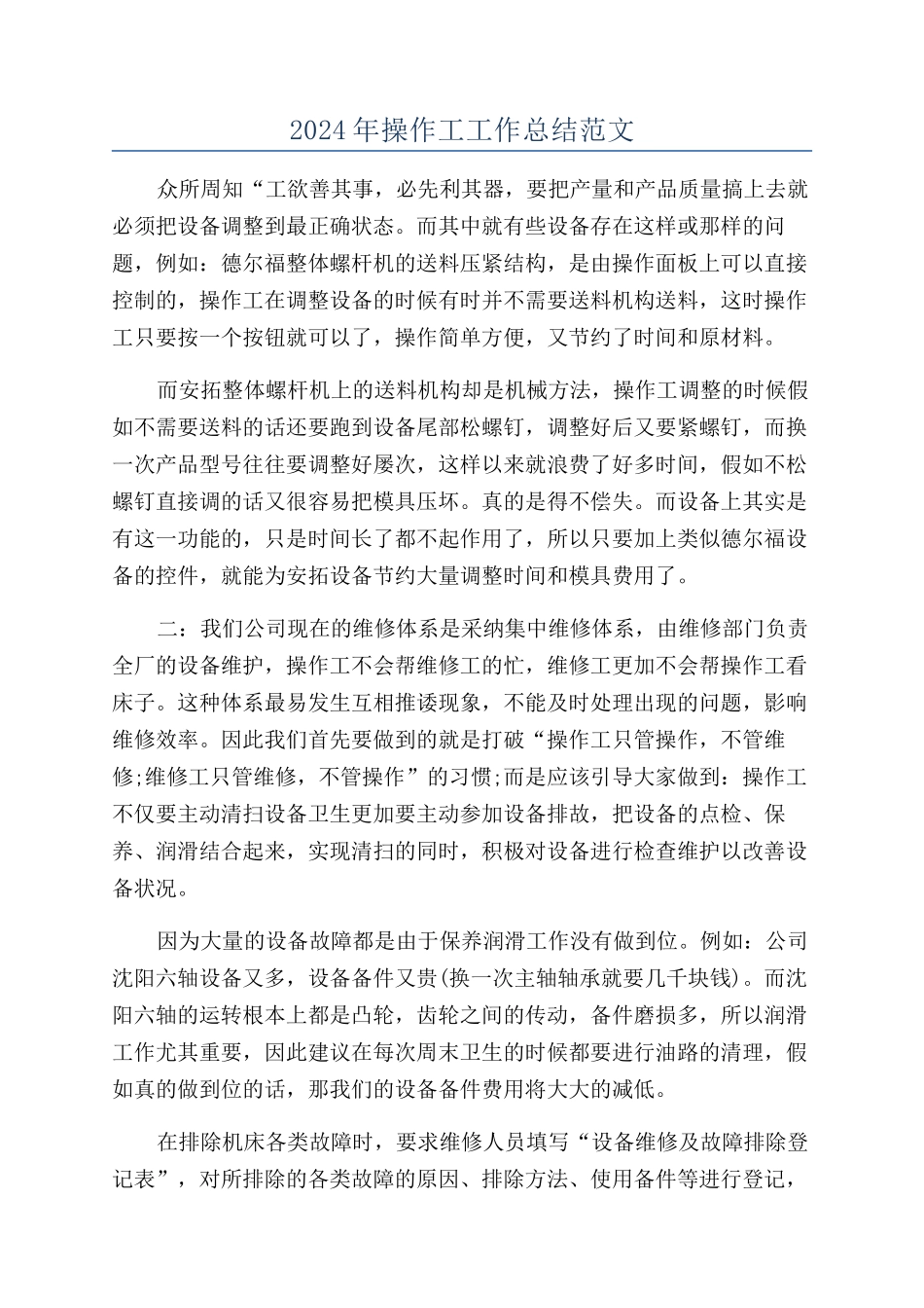 2024年操作工工作总结范文_第1页
