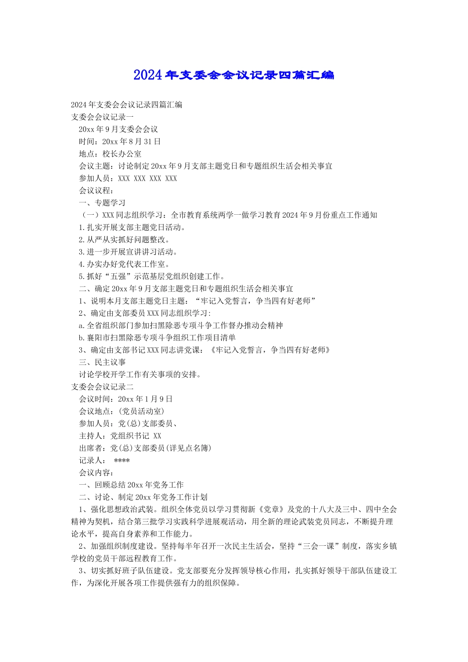 2024年支委会会议记录四篇汇编_第1页