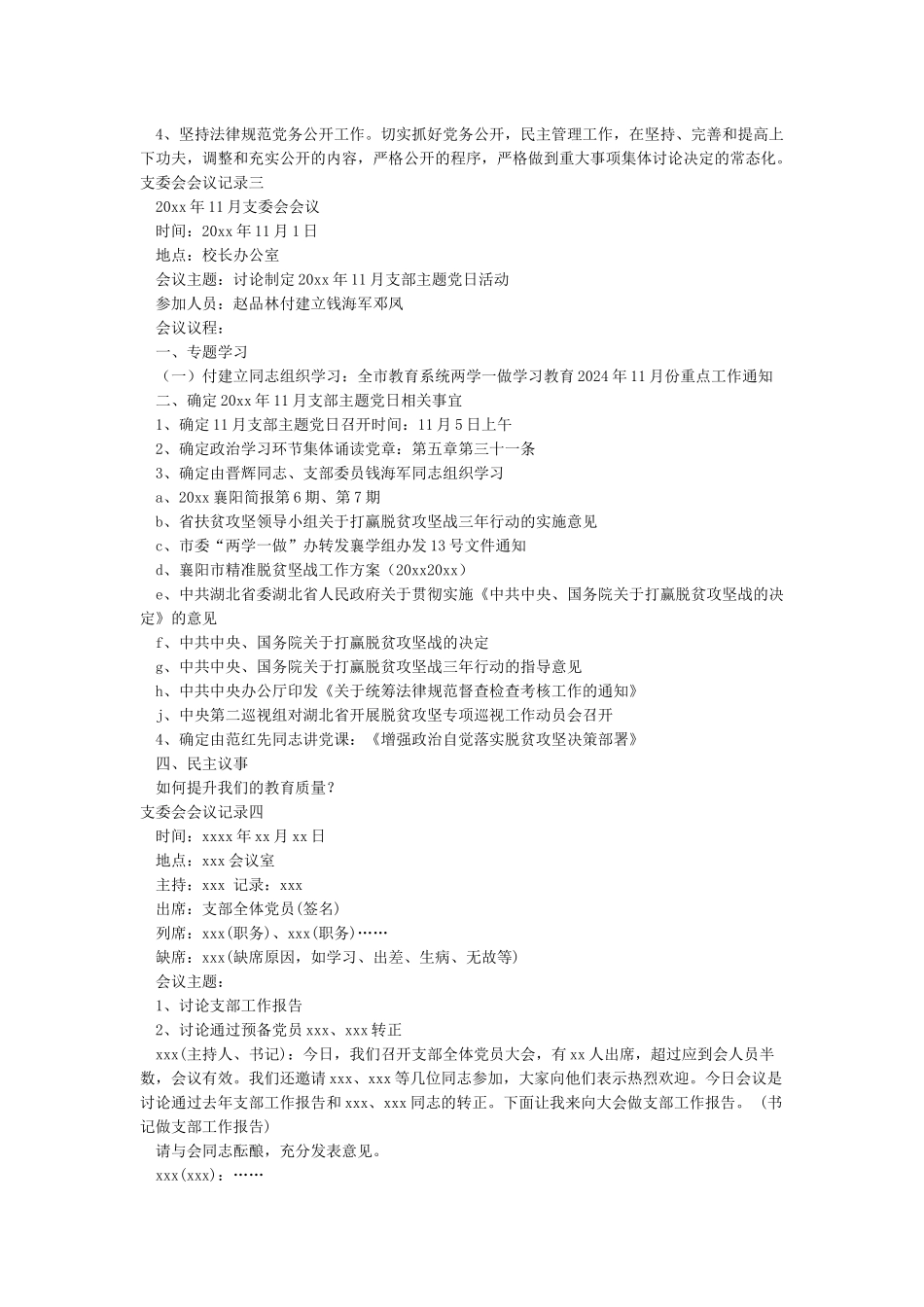 2024年支委会会议记录四篇汇编_第2页