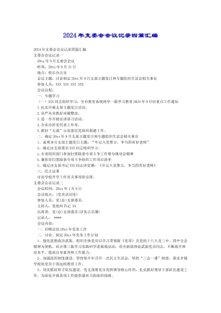 2024年支委会会议记录四篇汇编
