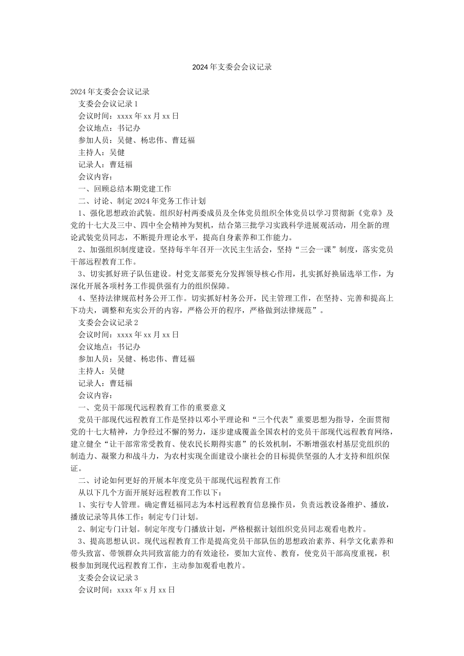 2024年支委会会议记录_第1页