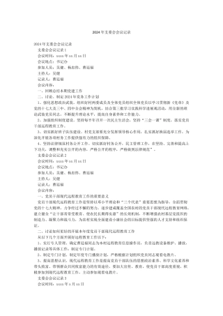 2024年支委会会议记录