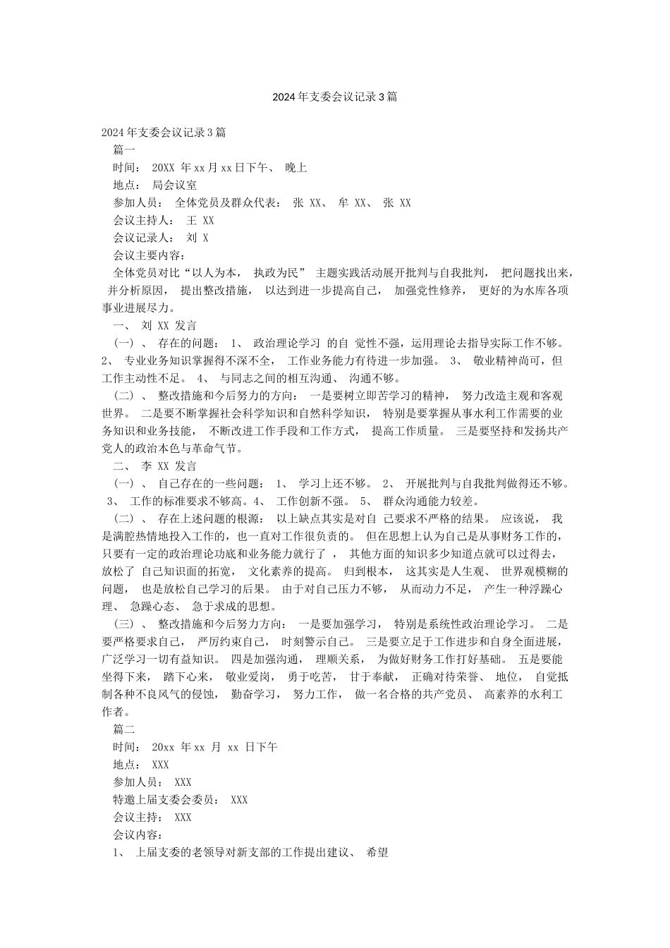 2024年支委会议记录3篇_第1页