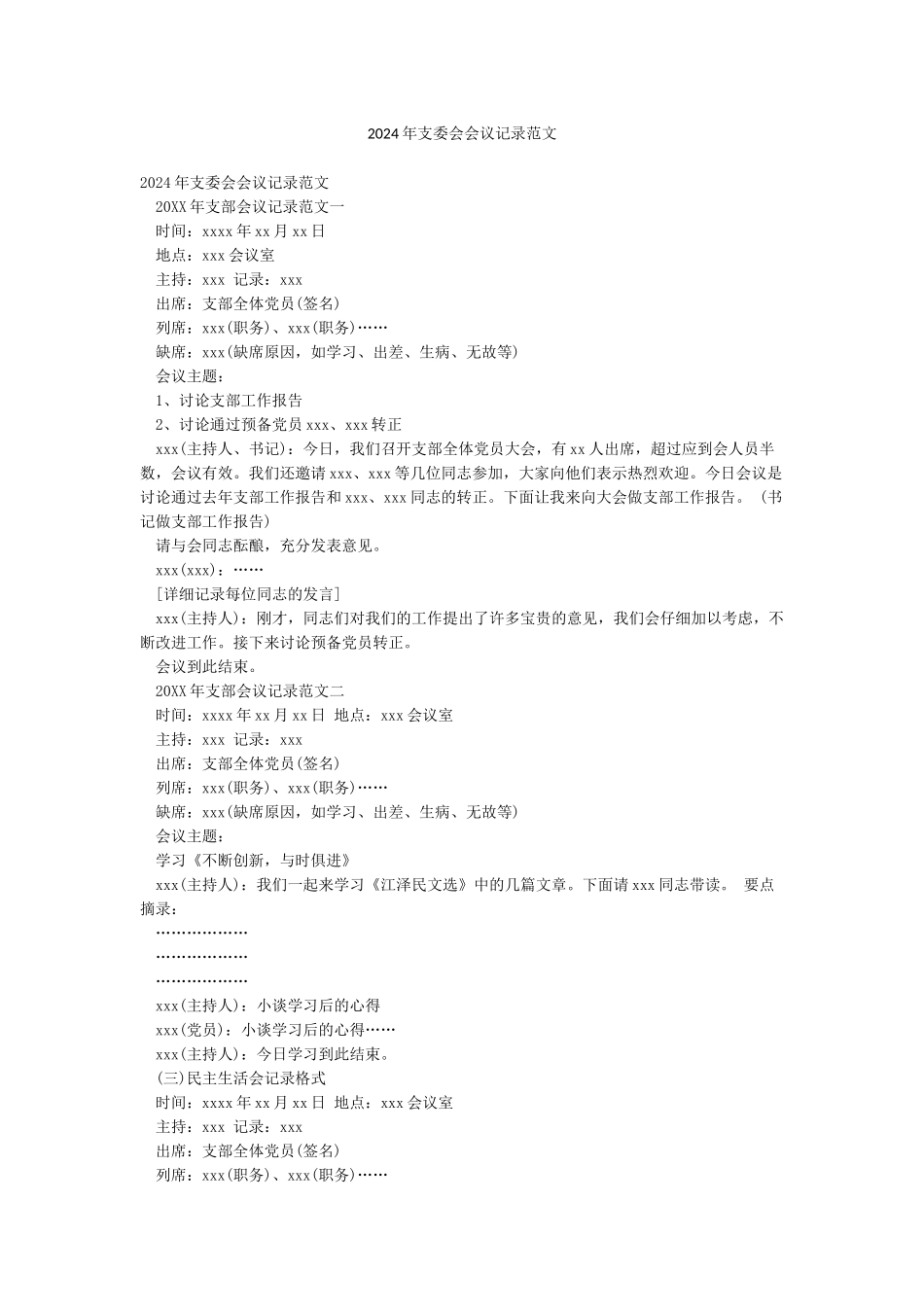 2024年支委会会议记录范文_第1页