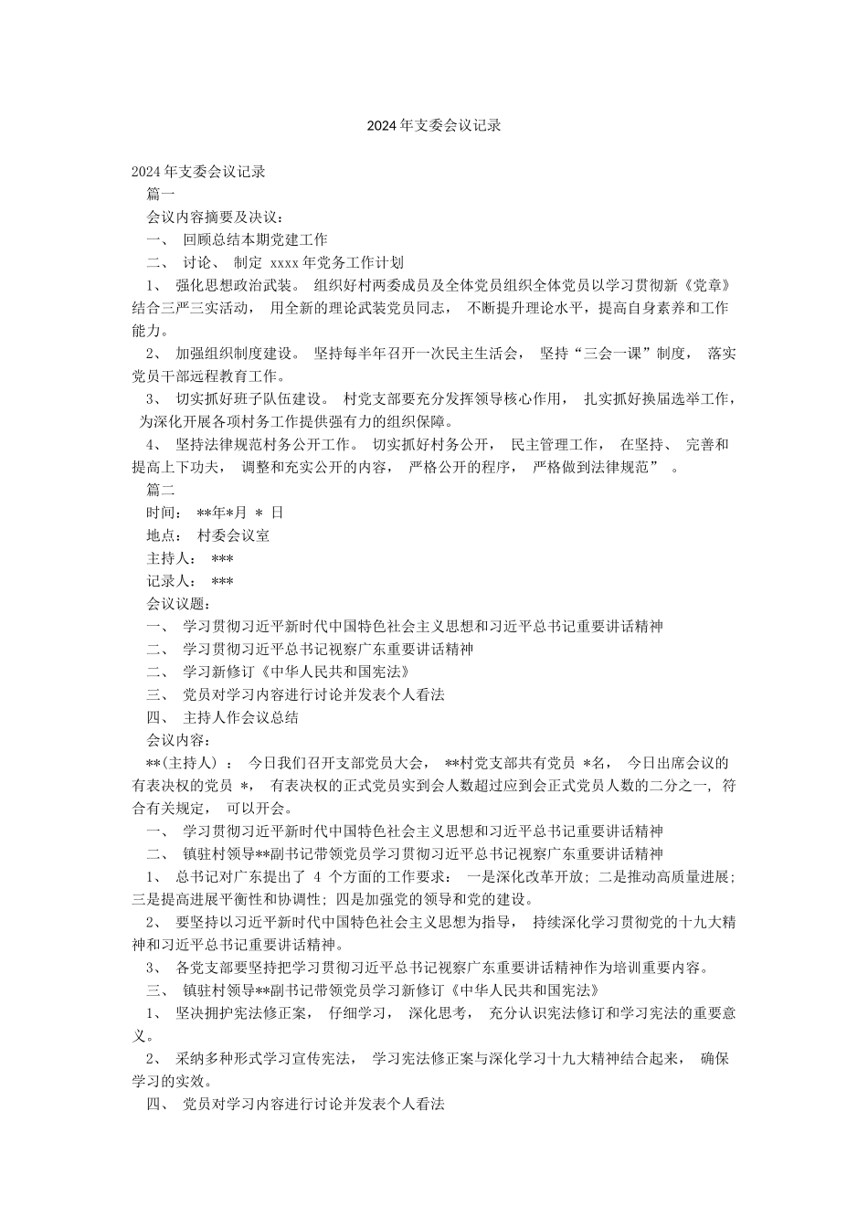 2024年支委会议记录_第1页