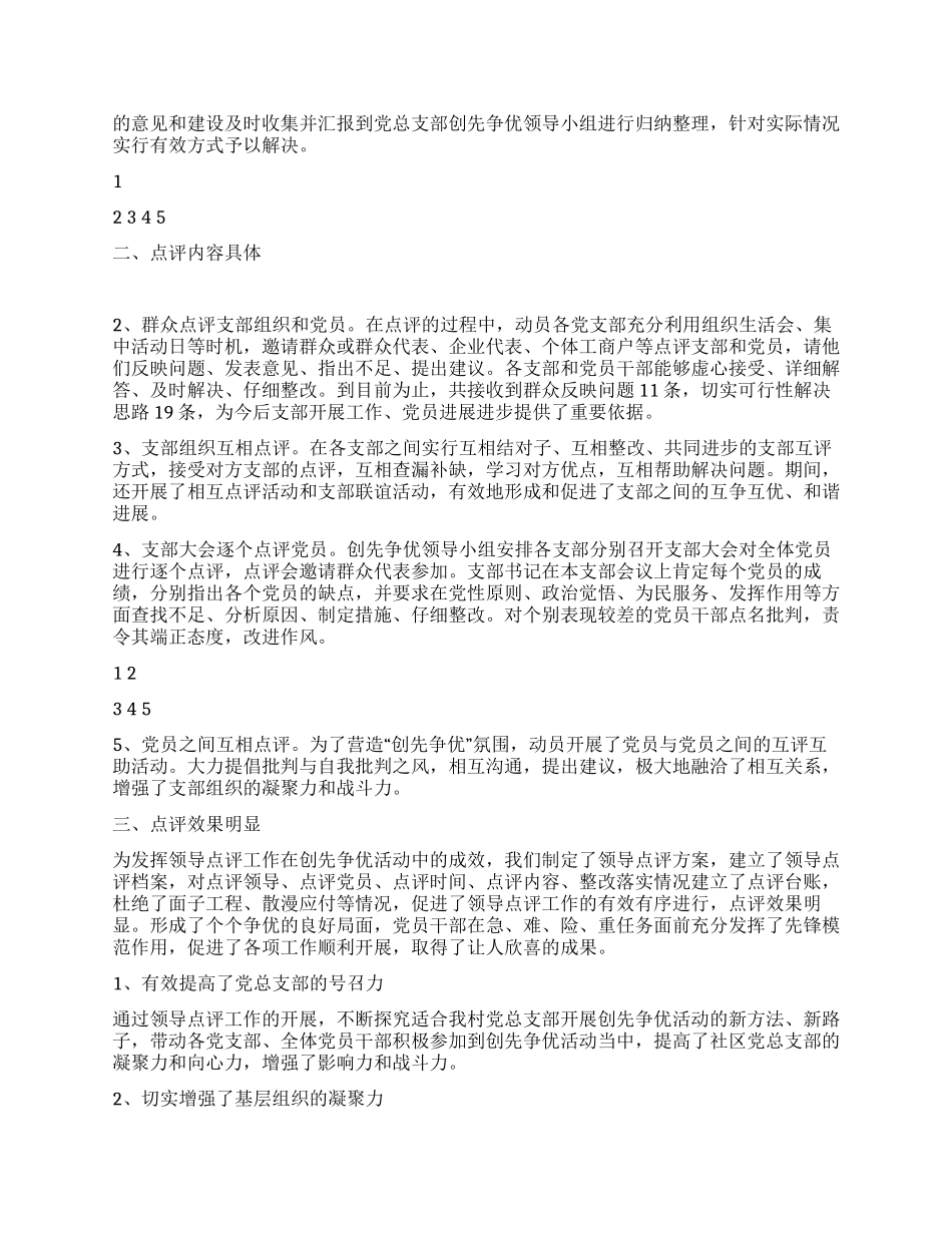 2024年支部创先争优点评工作总结_第2页