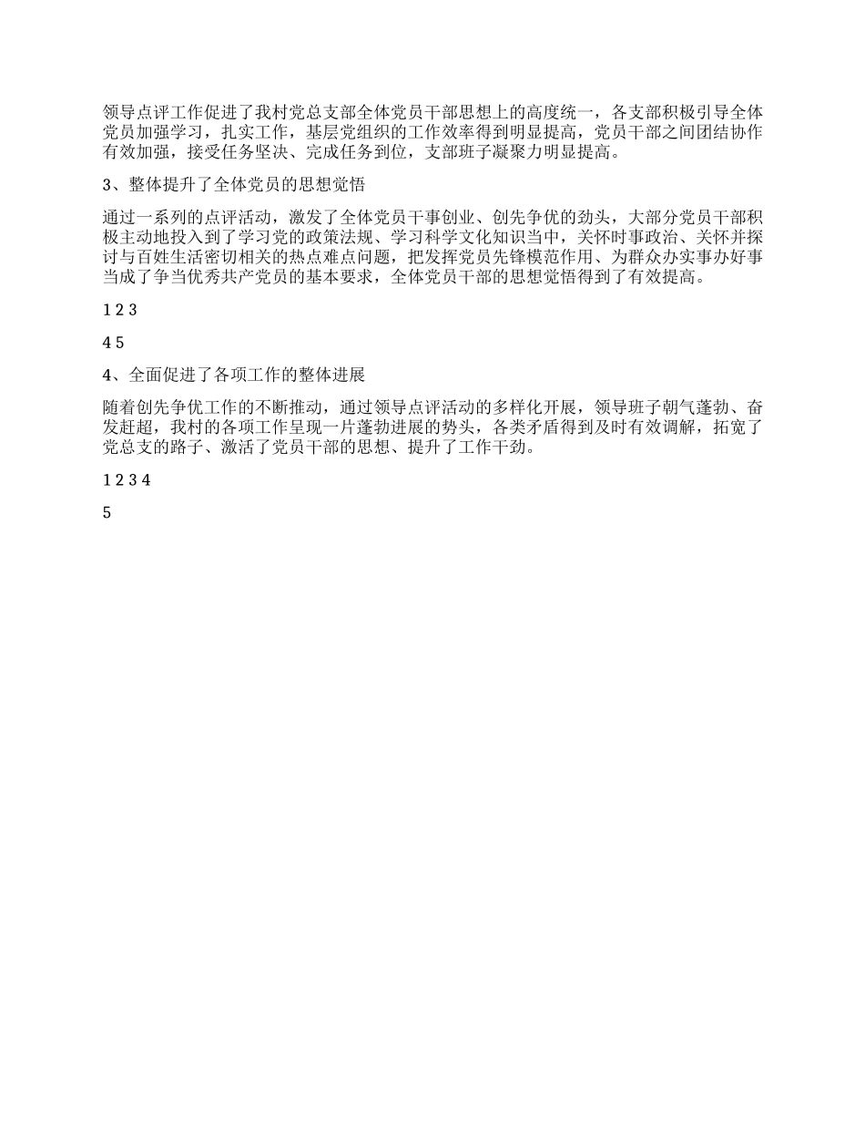 2024年支部创先争优点评工作总结_第3页