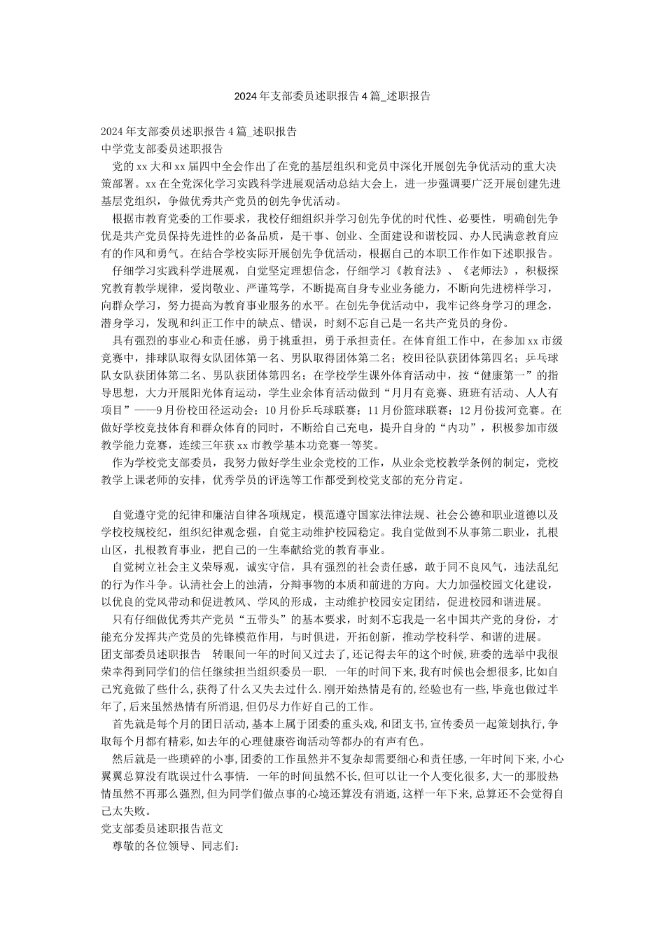 2024年支部委员述职报告4篇-述职报告_第1页