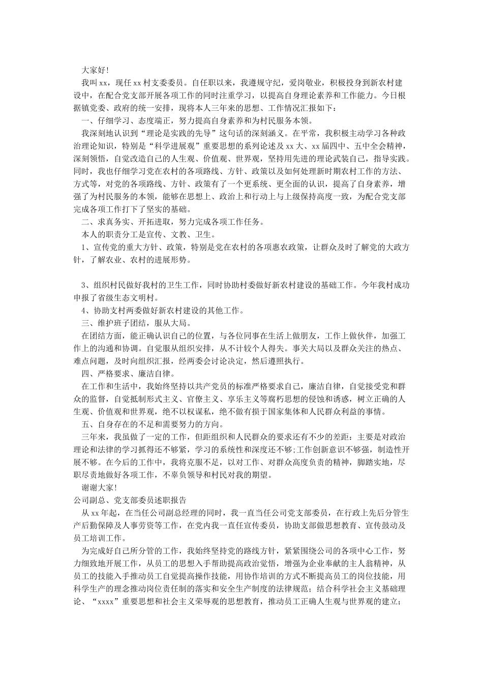2024年支部委员述职报告4篇-述职报告_第2页