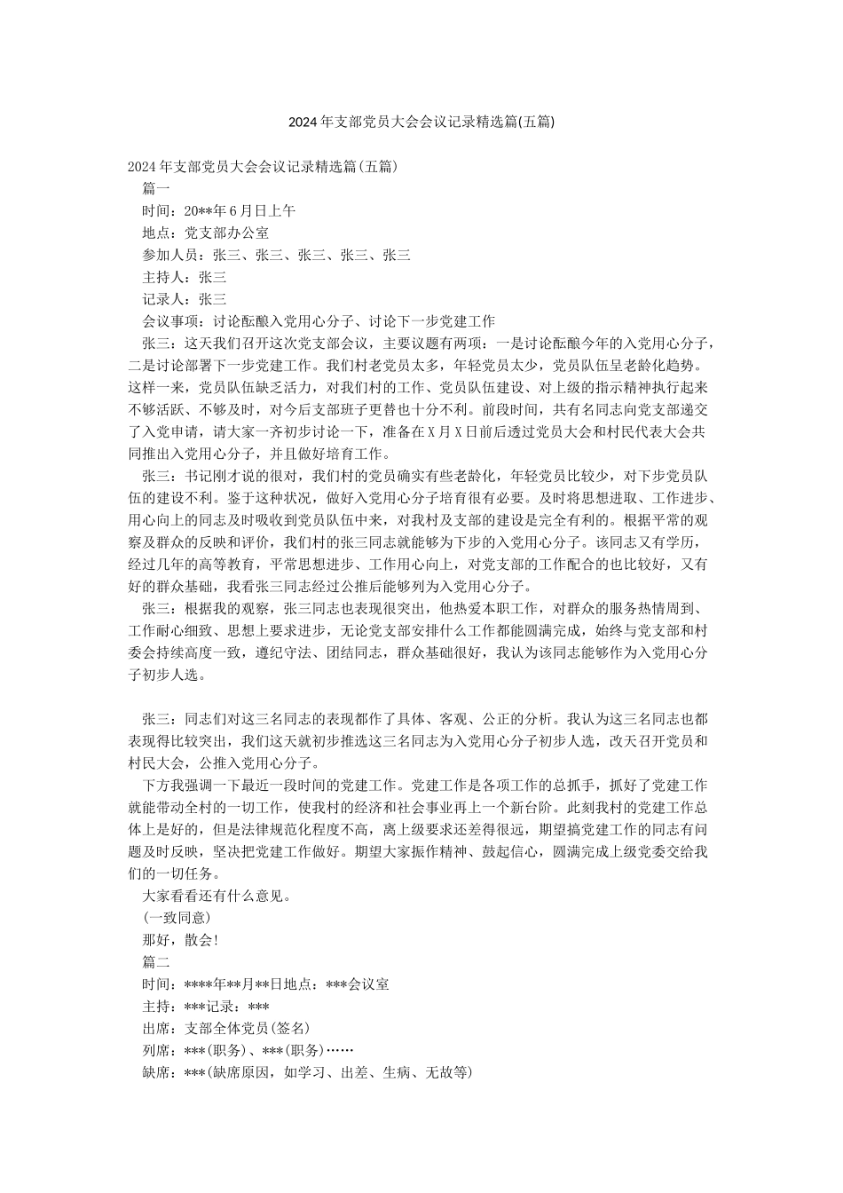 2024年支部党员大会会议记录精选篇(五篇)_第1页