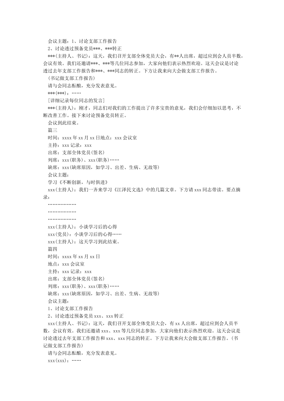 2024年支部党员大会会议记录精选篇(五篇)_第2页