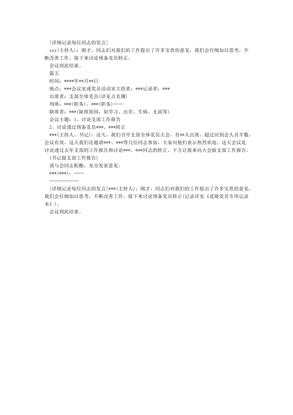 2024年支部党员大会会议记录精选篇(五篇)_第3页