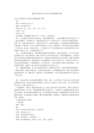 2024年支部党员大会会议记录精选篇(五篇)