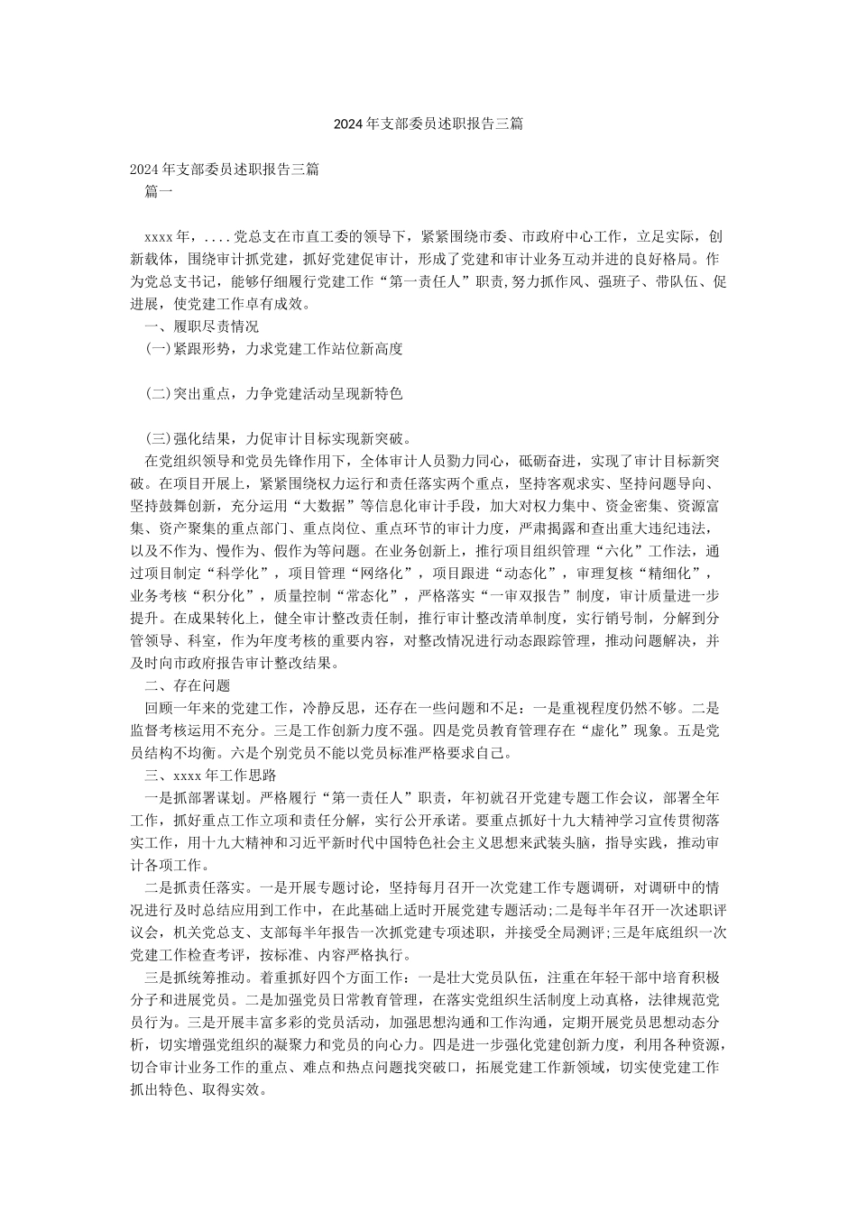 2024年支部委员述职报告三篇_第1页