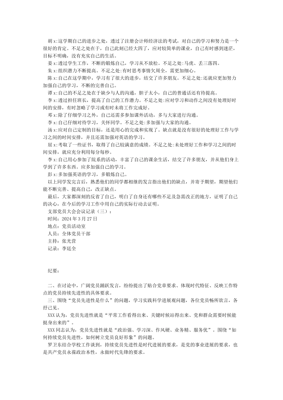 2024年支部党员大会会议记录精选篇_第2页