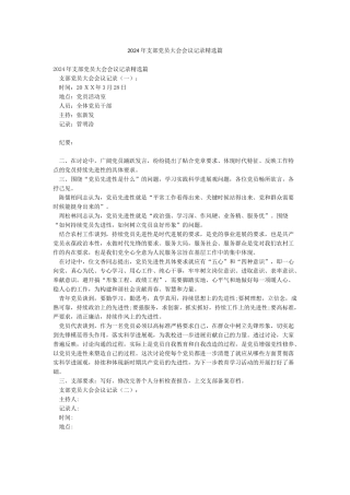 2024年支部党员大会会议记录精选篇
