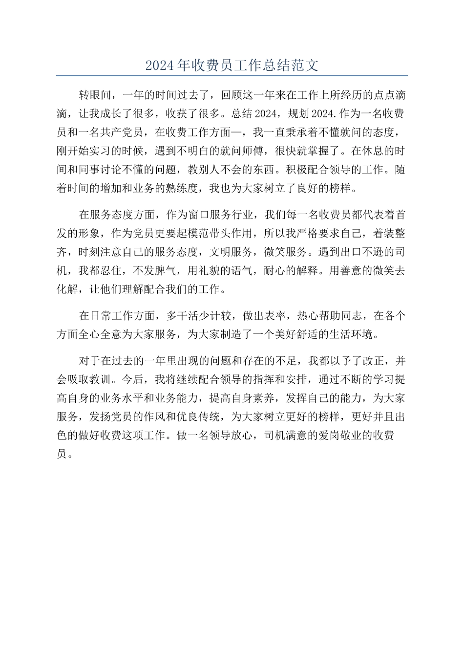2024年收费员工作总结范文_第1页