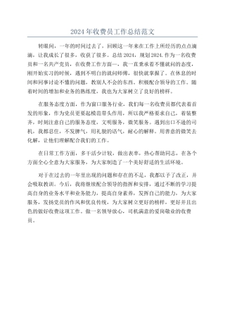 2024年收费员工作总结范文