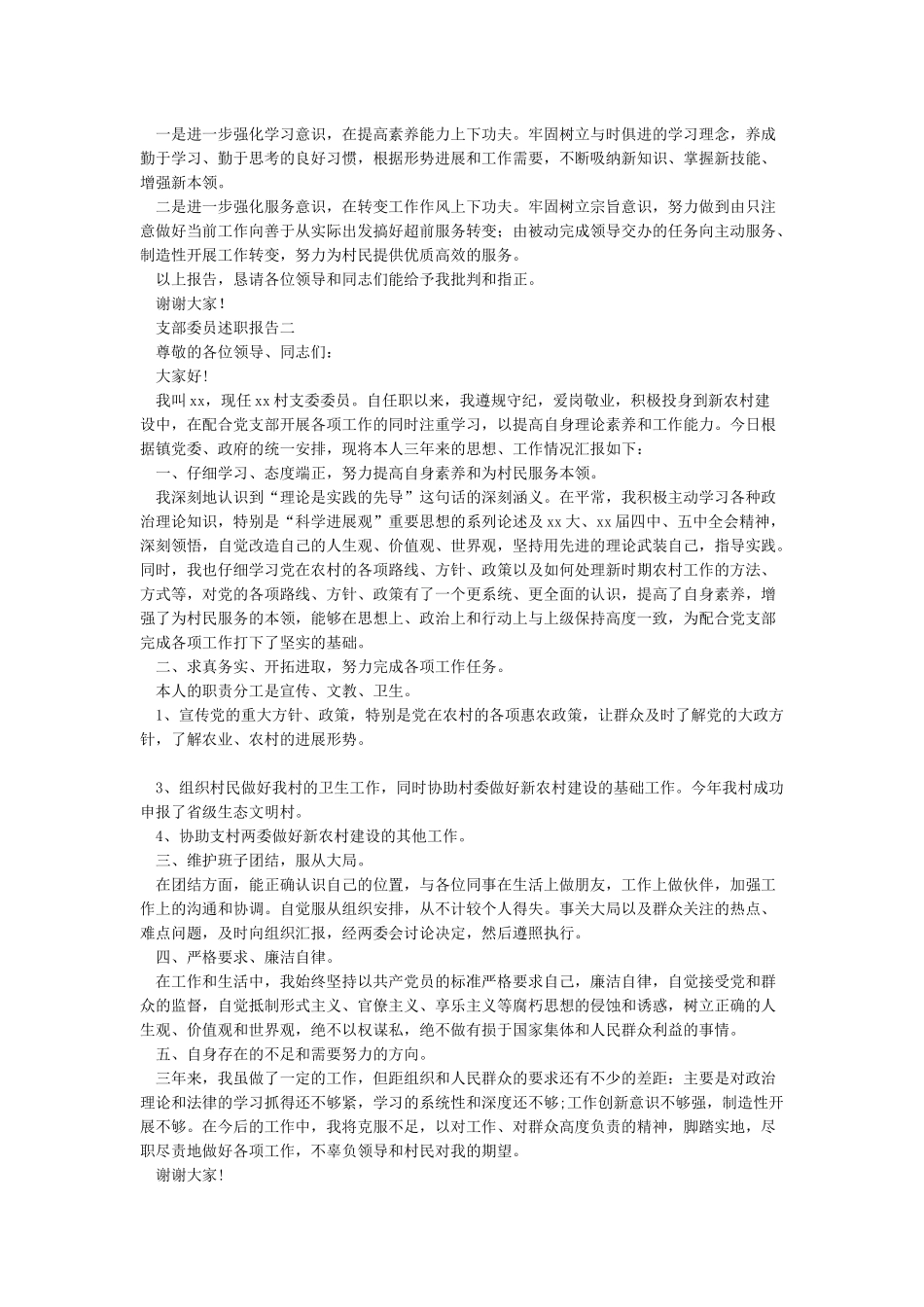 2024年支部委员述职报告4篇_第2页