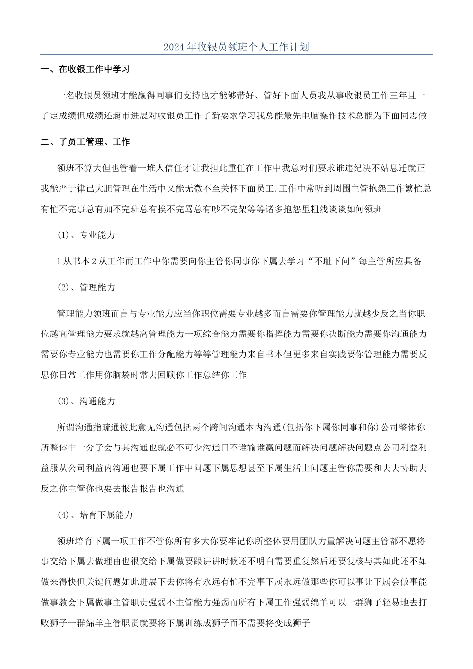 2024年收银员领班个人工作计划_第1页