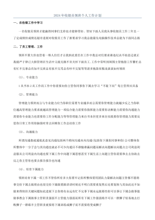 2024年收银员领班个人工作计划