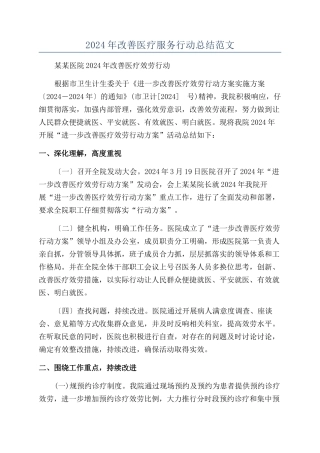 2024年改善医疗服务行动总结范文
