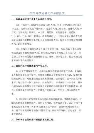 2024年放射科工作总结范文