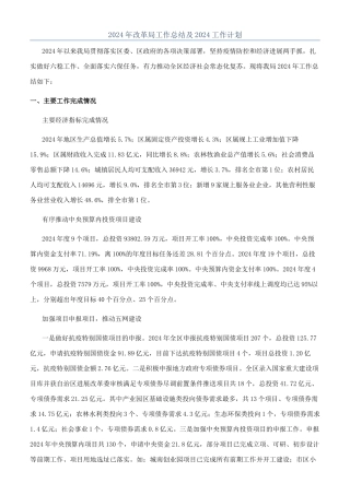 2024年改革局工作总结及2024工作计划