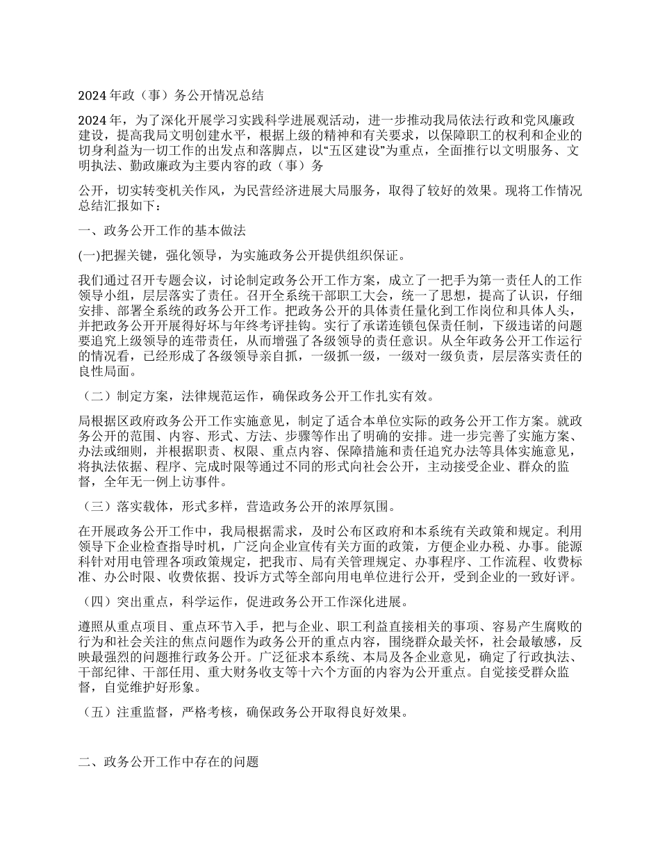 2024年政务公开情况总结_第1页