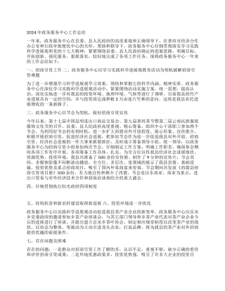 2024年政务服务中心工作总结