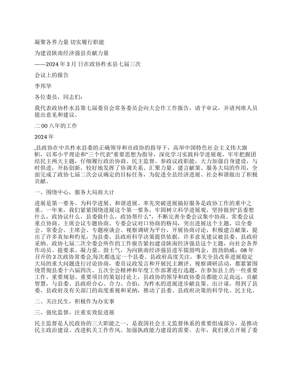 2024年政协常委会工作报告_第1页