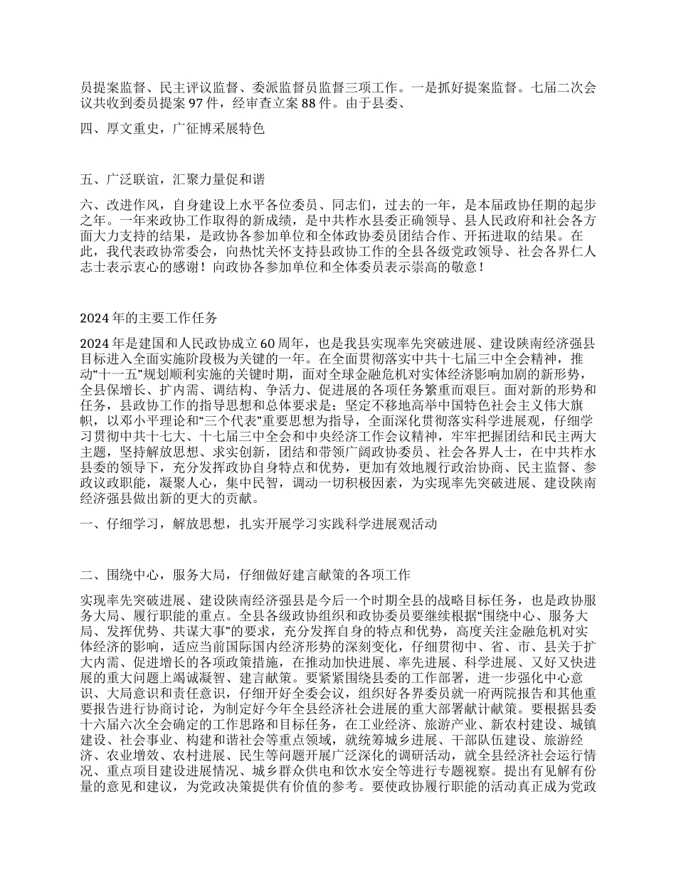 2024年政协常委会工作报告_第2页