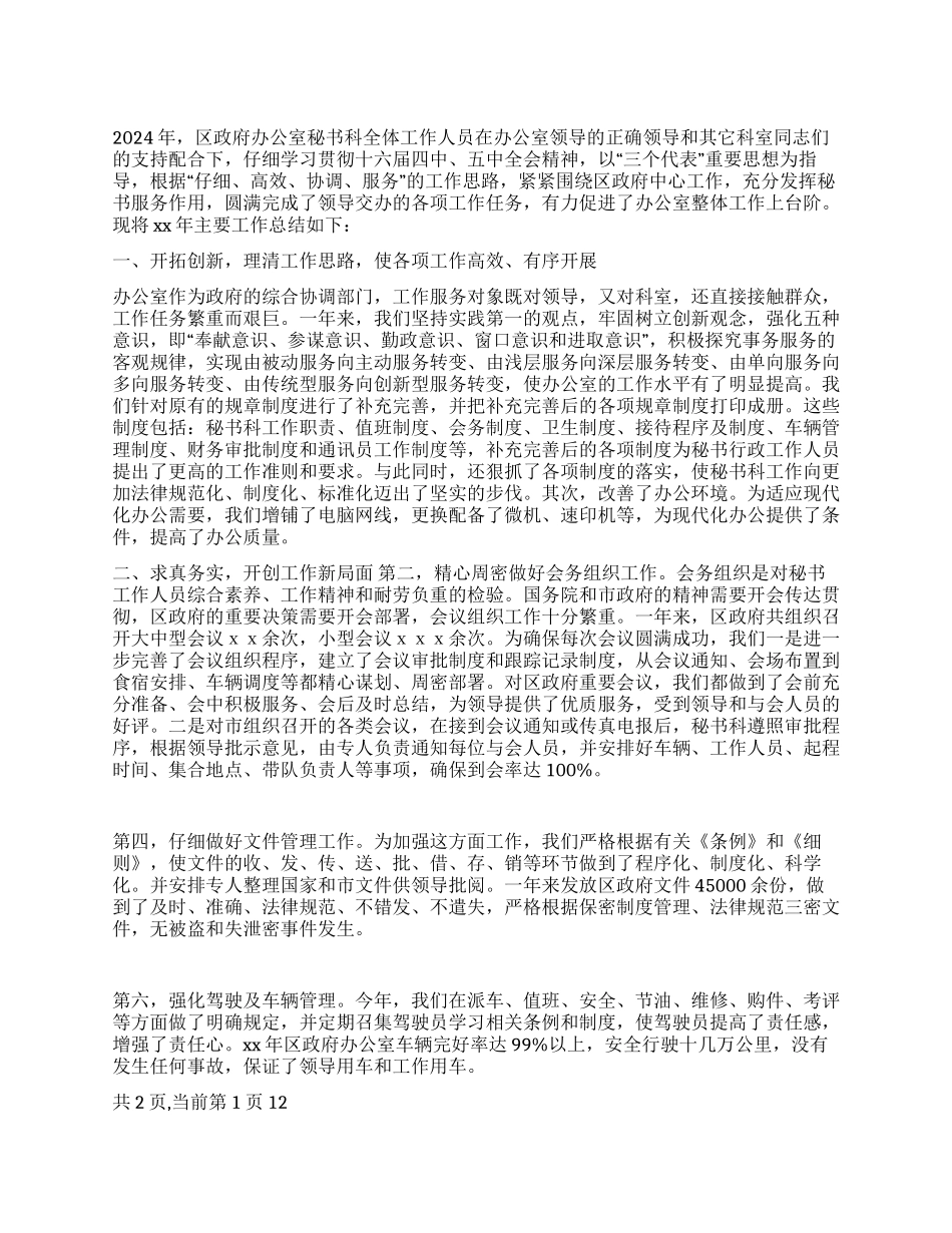 2024年政府办秘书科工作总结_第1页