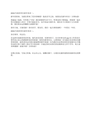 2024年政府单位新年寄语2则