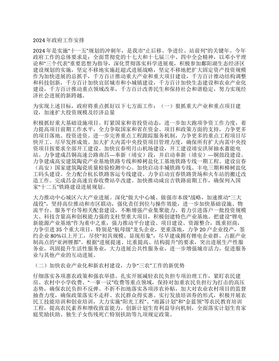 2024年政府工作安排_第1页