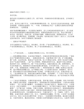 2024年政府工作报告(上)