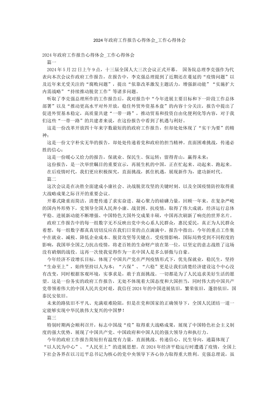 2024年政府工作报告心得体会-工作心得体会_第1页