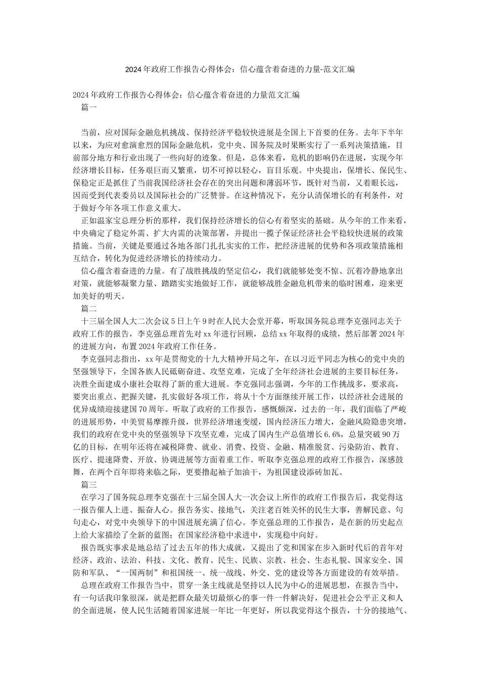2024年政府工作报告心得体会信心蕴含着奋进的力量-范文汇编_第1页