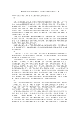 2024年政府工作报告心得体会信心蕴含着奋进的力量-范文汇编