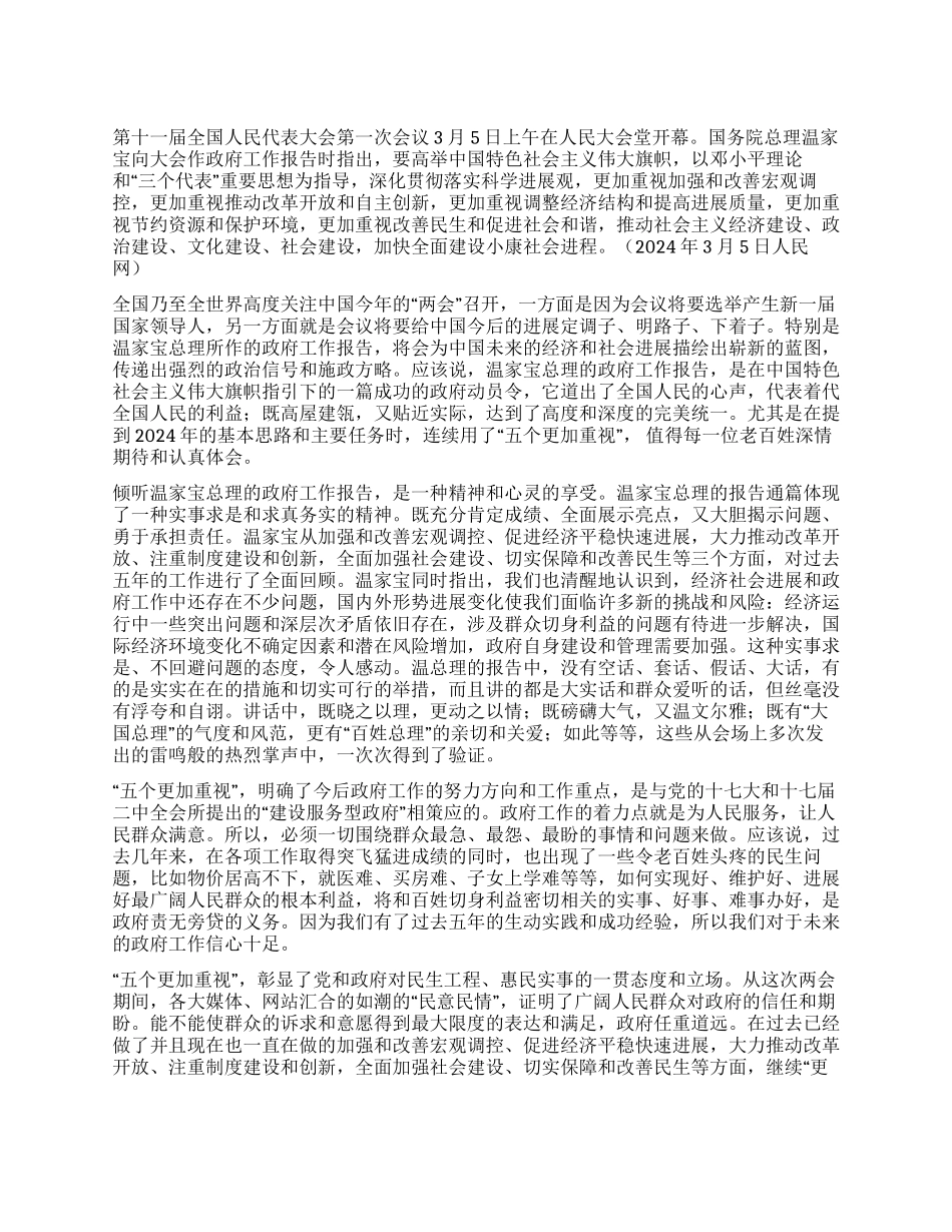 2024年政府工作报告学习心得体会_第1页
