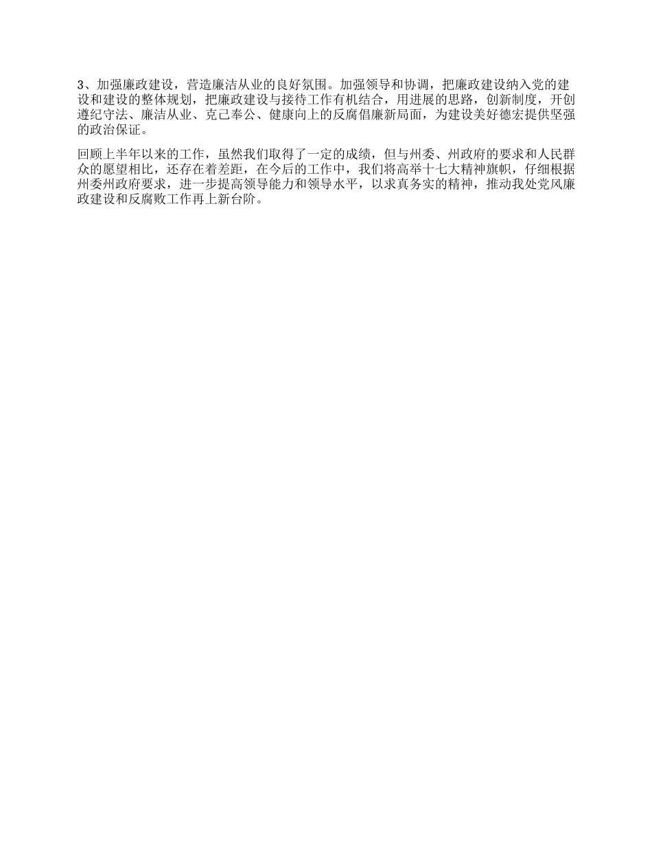 2024年政府接待办上半年党风廉政工作总结_第2页