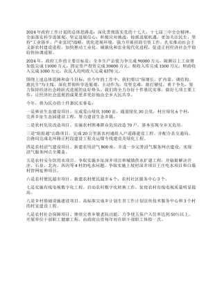 2024年政府工作计划范文