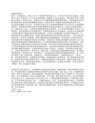 2024年政府机关预备党员学习廉政会议思想汇报