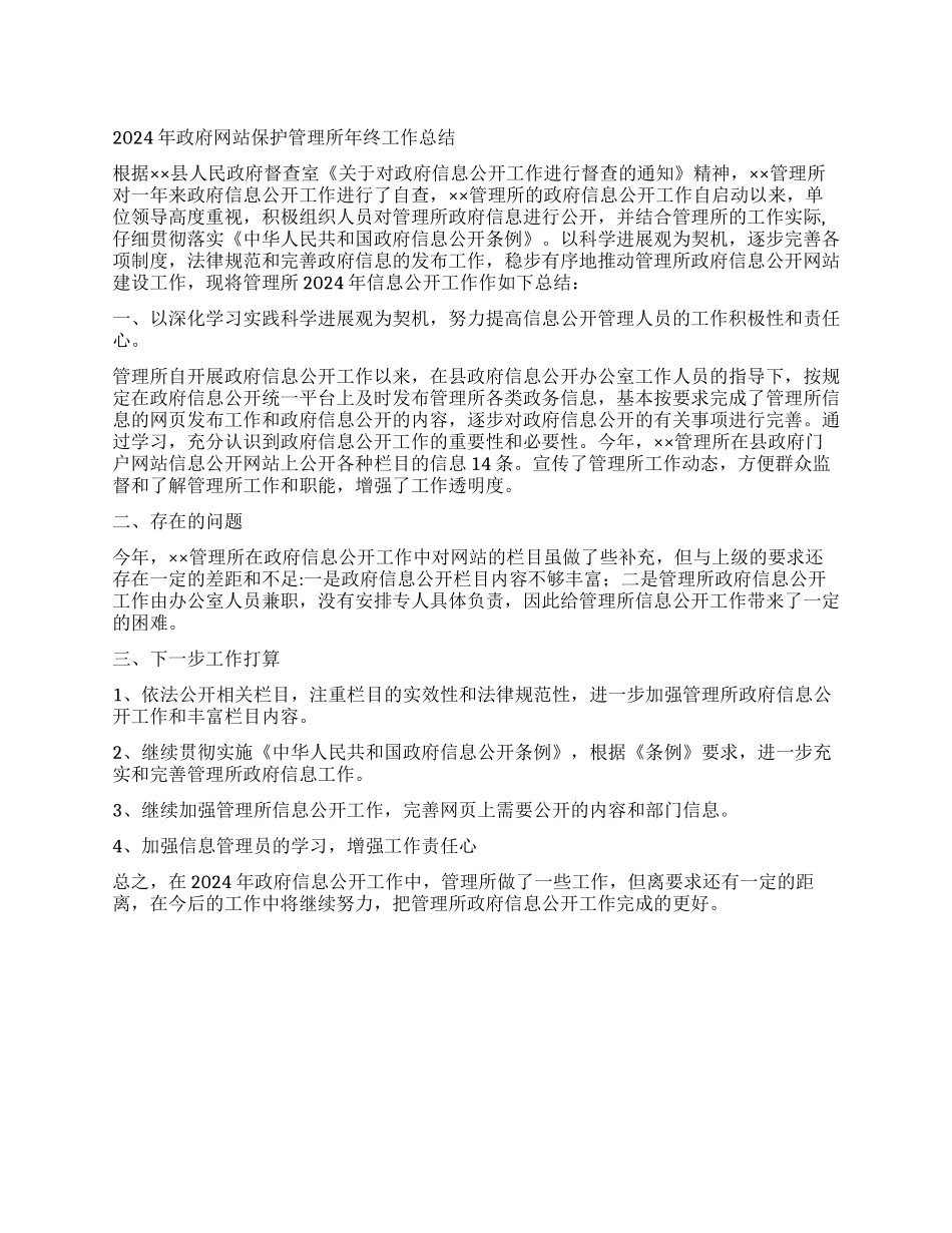 2024年政府网站保护管理所年终工作总结_第1页