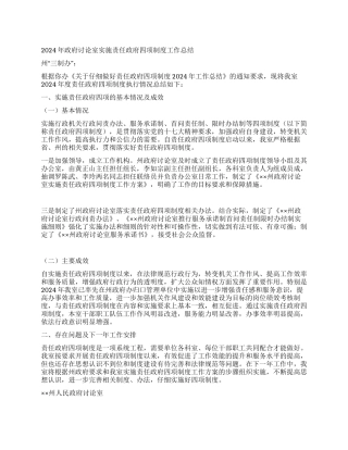 2024年政府研究室实施责任政府四项制度工作总结