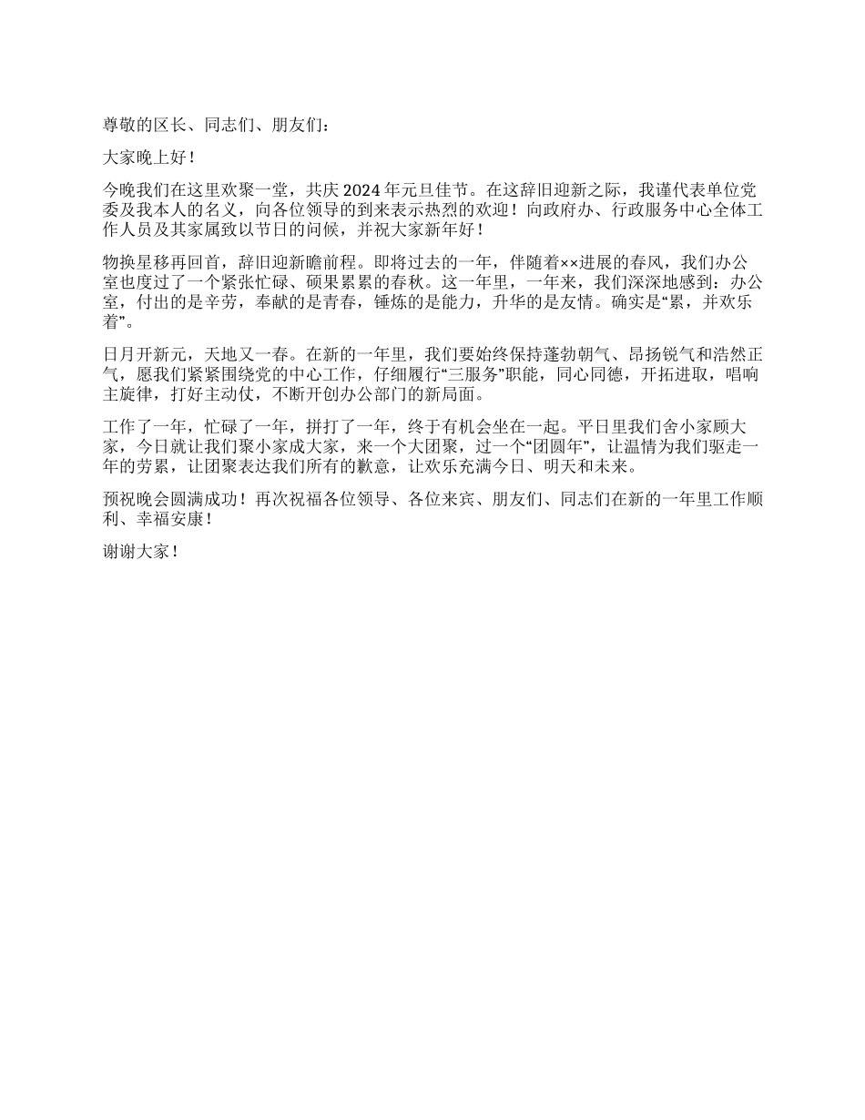 2024年政府机关元旦贺词_第1页