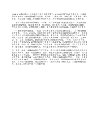 2024年政府接待办述职报告