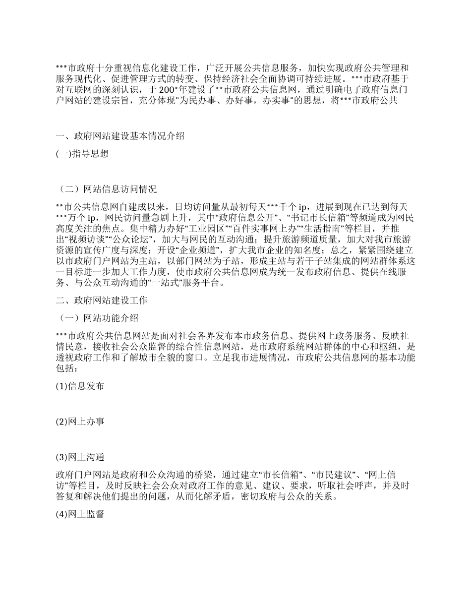 2024年政府网站建设工作总结范文_第1页