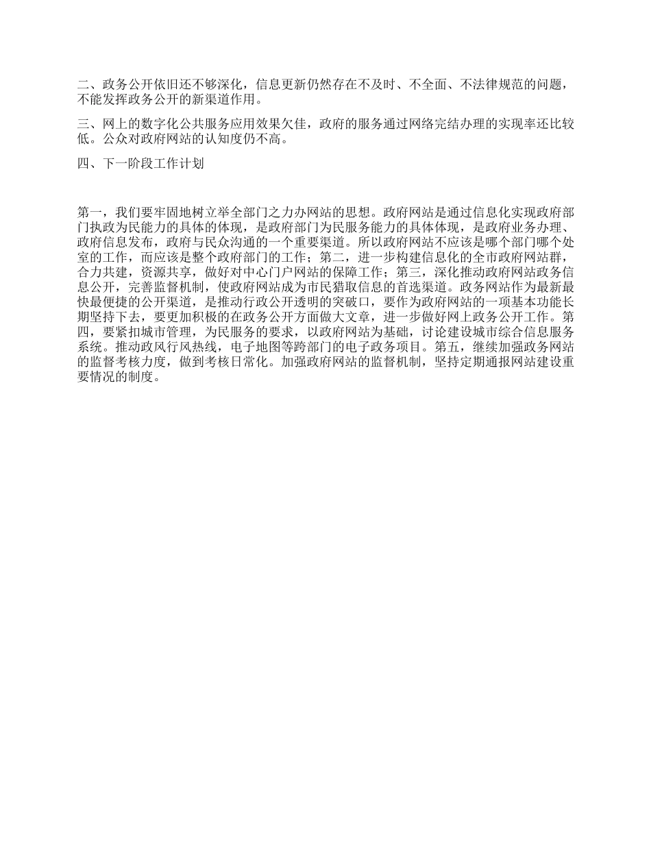 2024年政府网站建设工作总结范文_第3页