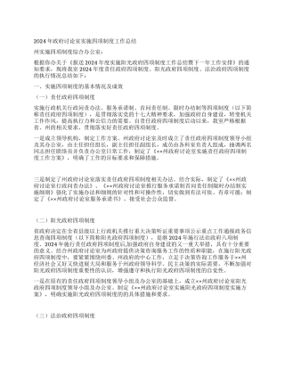 2024年政府研究室实施四项制度工作总结